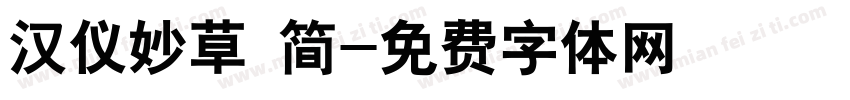 汉仪妙草 简字体转换